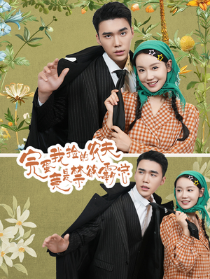 完蛋我捡的农夫竟是禁欲霸总(60集) 完蛋我捡的农夫竟是禁欲霸总(60集)好看的短剧来了