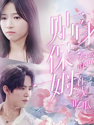 贴身保姆在线吃瓜(80集) 贴身保姆在线吃瓜(80集)网盘在线观看