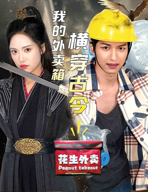 我的外卖箱横穿古今（60集）剧情简介