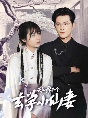 天上掉下个玄学小仙妻(70集) 天上掉下个玄学小仙妻(70集)精彩短剧推荐