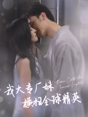 我大专厂妹横扫全球精英(35集) 我大专厂妹横扫全球精英(35集)剧好看短剧推荐