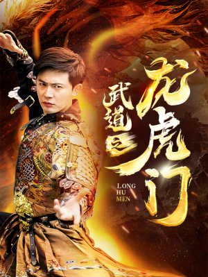 武道之龙虎门(73集) 武道之龙虎门(73集)女主谁演的