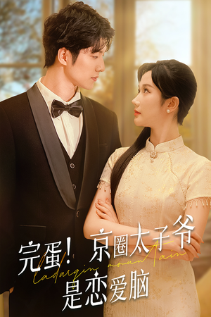 完蛋！京圈太子爷是恋爱脑（57集）我全都看完了