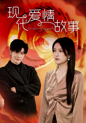 现代爱情故事（48集）免费短剧推荐