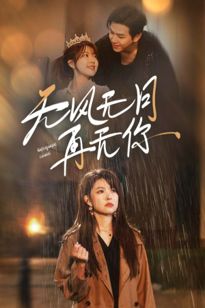 无风无月再无你（36集）短剧推荐来了