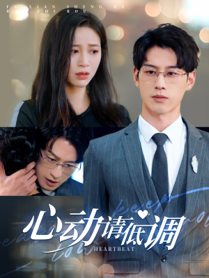 心动请低调(100集) 心动请低调(100集)新短剧推荐