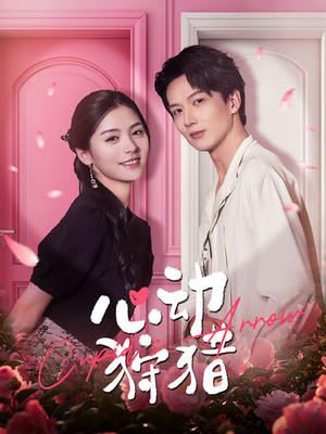 心动狩猎（99集）超好看的短剧