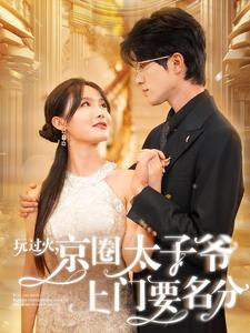 玩过火，京圈太子爷上门要名分（97集）高清无码免费看