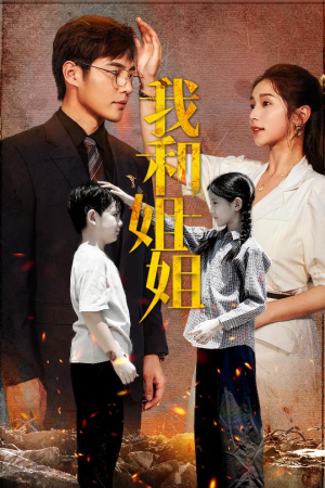 我和姐姐(69集) 我和姐姐(69集)好看又上头短剧