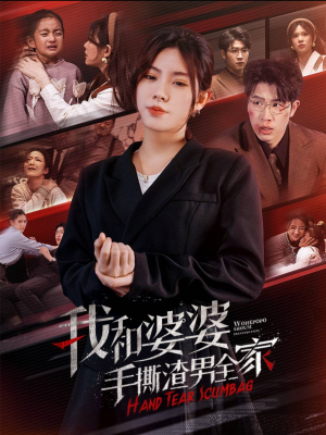 我和婆婆手撕渣男全家(60集) 我和婆婆手撕渣男全家(60集)哪个短剧网能看