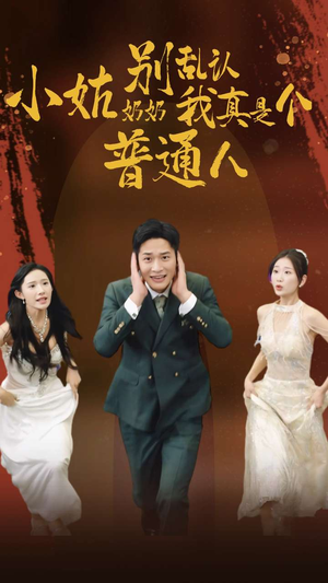 小姑奶奶别乱认我真是个普通人(82集) 小姑奶奶别乱认我真是个普通人(82集)一起追短剧