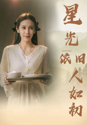 星光依旧如人初(85集) 星光依旧如人初(85集)我全都看完了