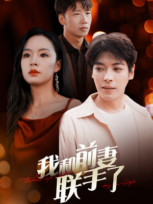 我和前妻联手了(40集) 我和前妻联手了(40集)短剧免费观看