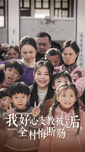 我好心支教被赶走后，全村悔断肠（30集）爆火短剧追不停