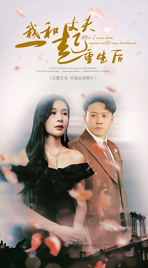 我和丈夫一起重生后(60集) 我和丈夫一起重生后(60集)第32集