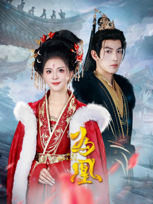 为凰(72集) 为凰(72集)短剧前十排行榜