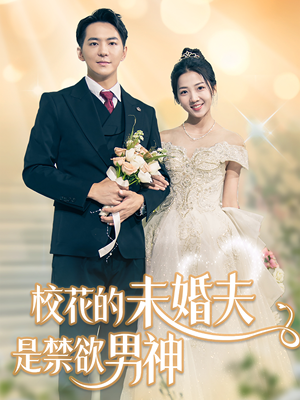 校花的未婚夫是禁欲男神(42集) 校花的未婚夫是禁欲男神(42集)解说
