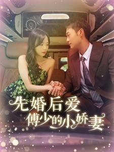 先婚后爱傅少的小娇妻（95集）短剧推荐更新中