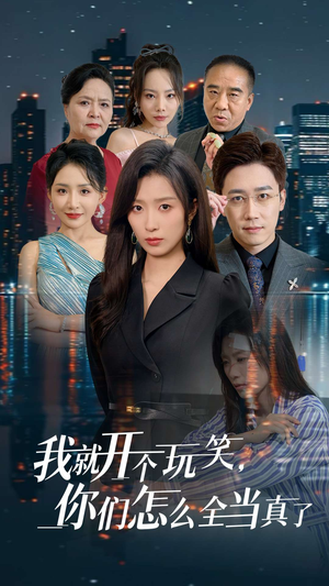 我就开个玩笑,你们怎么全当真了(50集) 我就开个玩笑,你们怎么全当真了(50集)免费在线看全集