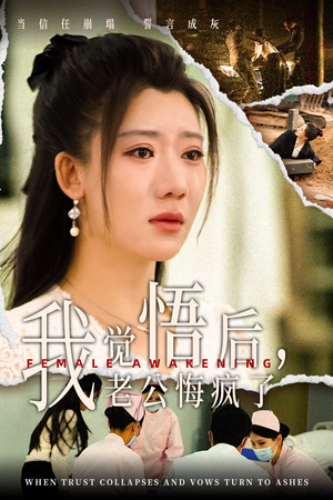 我觉悟后,老公悔疯了(31集) 我觉悟后,老公悔疯了(31集)夸克网盘在线看