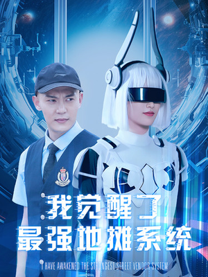 我觉醒了最强地摊系统(102集) 我觉醒了最强地摊系统(102集)热门短剧追到爽