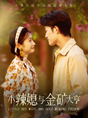小辣媳与金矿大亨（98集）推荐热门短剧