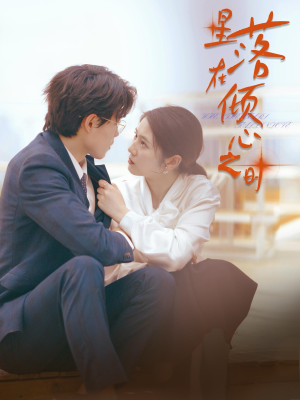 星落在倾心之时（47集）短剧推荐上热门