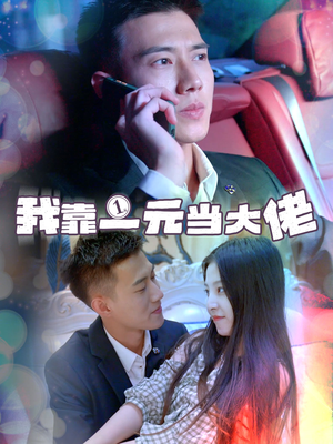 我靠一元当大佬(80集) 我靠一元当大佬(80集)1-102集