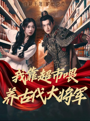 我靠超市喂养古代大将军(72集) 我靠超市喂养古代大将军(72集)在线观看