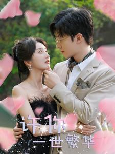 许你一世繁华（79集）短剧在线更新