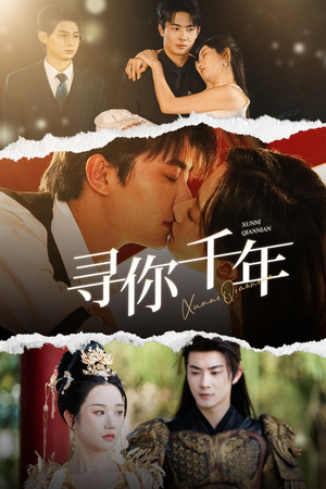 千年后我依旧爱你（48集）最火的短剧