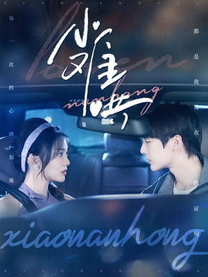 小难哄（100集）热播短剧重燃