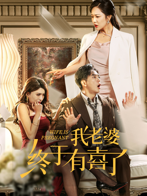 我老婆终于有喜了（40集）免费短剧推荐