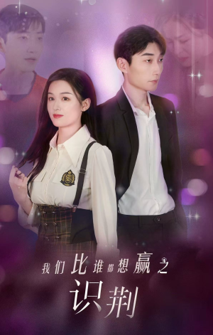 我们比谁都想赢之识荆（18集）分享好看的短剧