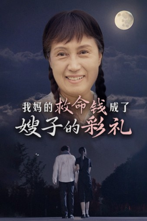 我妈的救命钱成了嫂子的彩礼（52集）短剧免费看