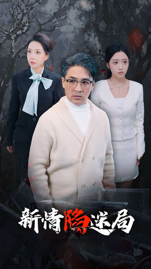 新情陷迷局（80集）全集下载