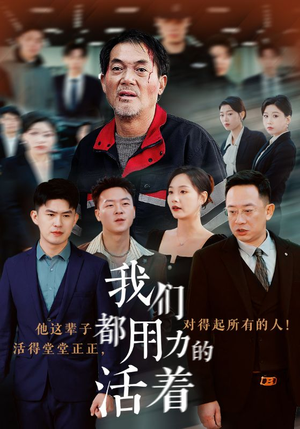 我们都用力的活着（50集）高分佳作免费看