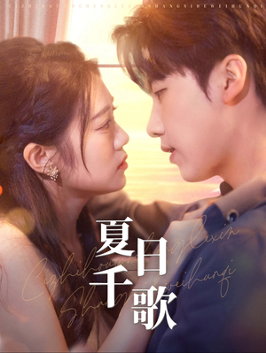 夏日千歌(79集) 夏日千歌(79集)小短剧抢先看