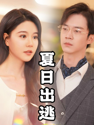 夏日出逃(65集) 夏日出逃(65集)热播短剧推荐
