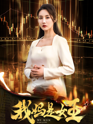 我妈是女王（60集）分享好看短剧