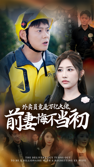 外卖员竟是万亿大佬,前妻悔不当初(64集) 外卖员竟是万亿大佬,前妻悔不当初(64集)真的太精彩了