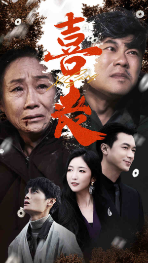 喜丧(61集) 喜丧(61集)一共多少集