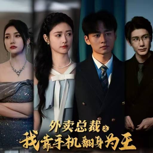 外卖总裁之我靠手机翻身为王（80集）好看短剧推荐