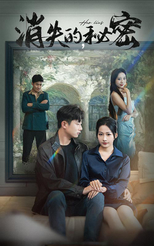 消失的秘密（35集）短剧完整版免费