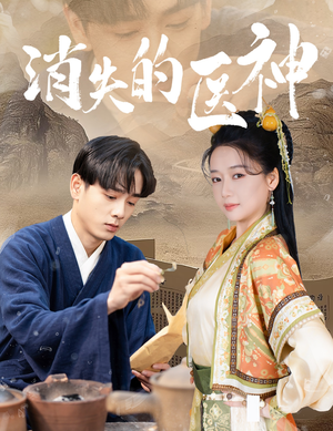 消失的医神（31集）快来看短剧