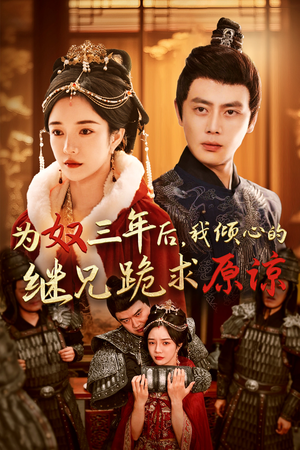 为奴三年后，我倾心的继兄跪求原谅（48集）热门短剧在线看