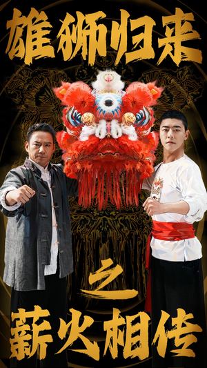 雄狮归来之薪火相传(75集) 雄狮归来之薪火相传(75集)在哪里可以看