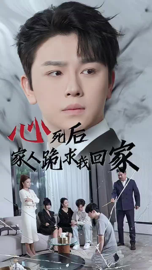 心死后家人跪求我回家（60集）剧情简介