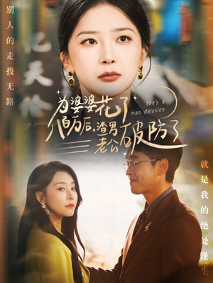 为婆婆花了八百万后，渣男老公破防了（70集）不用花钱看全剧