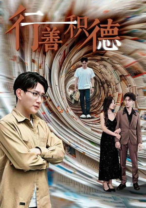 行善积德（50集）男主角是谁